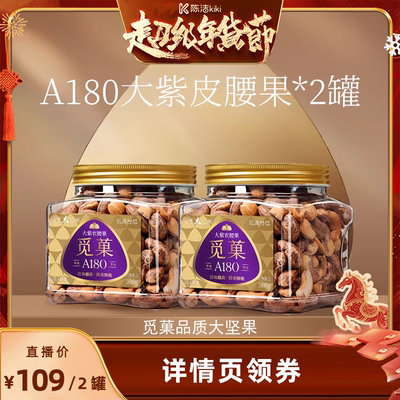 觅菓A180越南大紫衣腰果