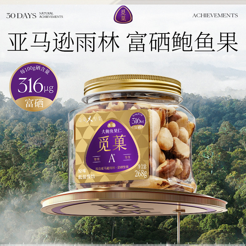 觅菓富硒鲍鱼果仁巴西坚果当季新货原味补硒大颗粒坚果零食268g
