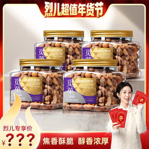 【先加购！烈儿超值年货节】觅菓A180大紫衣腰果218g*4罐装淡盐味