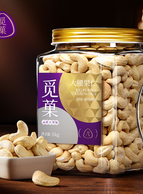 觅菓越南W180大腰果仁1000g原味香酥腰果仁追剧零食罐装年货送礼