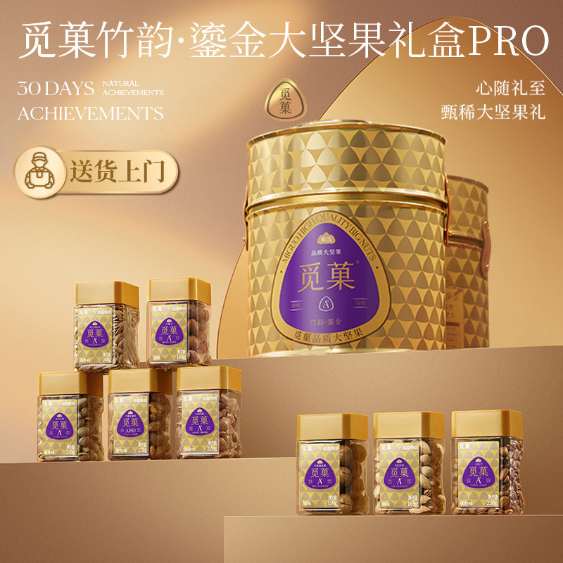 觅菓竹韵鎏金Pro大坚果礼盒商务节日送礼纯坚果年货1435g,零食/坚果/特产,坚果礼盒,淘宝优惠券,粉丝福利购,淘宝优惠卷