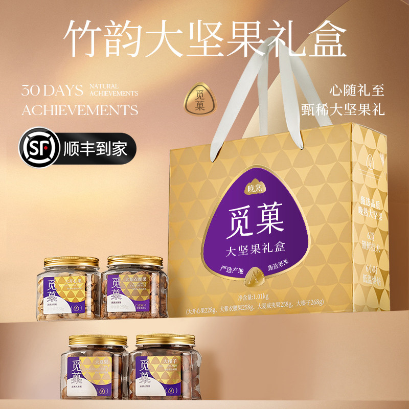 顺丰包邮|觅菓春颂大坚果礼盒金色高档商务节日年货送礼1.012kg