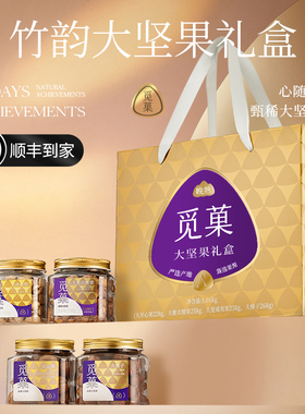顺丰包邮|觅菓春颂大坚果礼盒金色高档商务节日年货送礼1.012kg