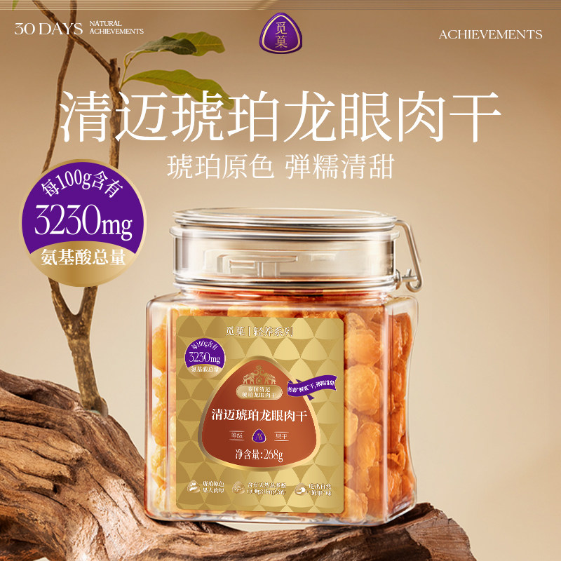 觅菓泰国清迈琥珀龙眼肉干AA+268g原味桂圆干无添加果干零食煲汤
