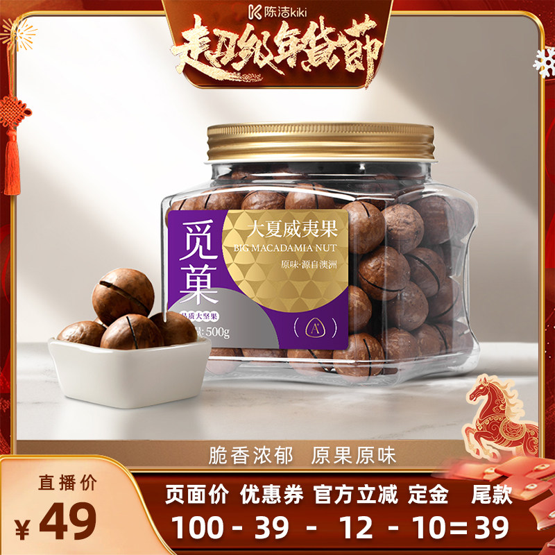 【付定金！k姐年货节】觅菓澳洲原味大夏威夷果A+500g坚果零食