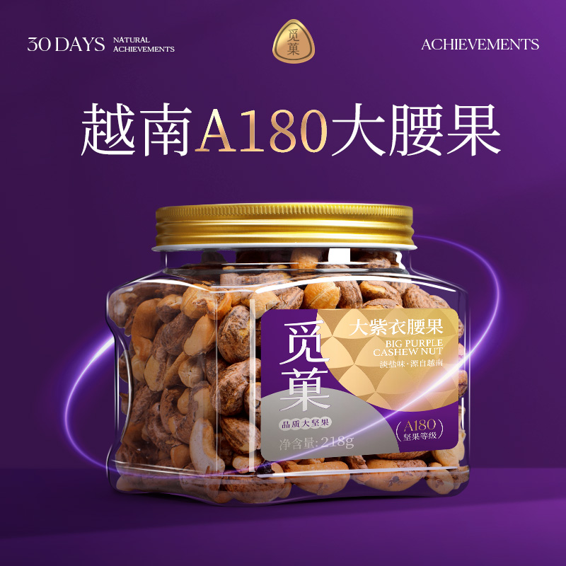觅菓A180大紫衣腰果218g新货零食
