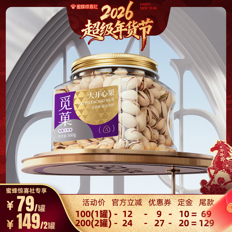 【超级年货节】觅菓美国开心果大颗粒无添加坚果零食A+500g,零食/坚果/特产,开心果,淘宝优惠券,粉丝福利购,淘宝优惠卷