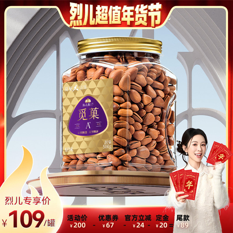 【付定！烈儿超值年货节】觅菓东北松子500g长白山休闲坚果零食,零食/坚果/特产,东北松子,淘宝优惠券,粉丝福利购,淘宝优惠卷