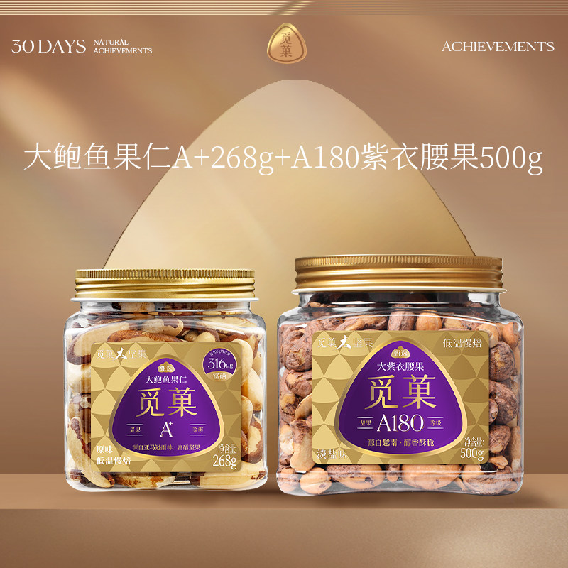 觅菓巴西大鲍鱼果仁268g+A180紫衣腰果500g大颗粒健康坚果零食