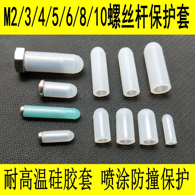 M2/3/4/5/6/8/10螺丝杆橡胶保护套 耐高温硅胶套 喷涂防撞硅胶帽