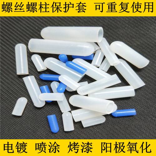 耐高温喷砂阳极螺丝保护橡胶套