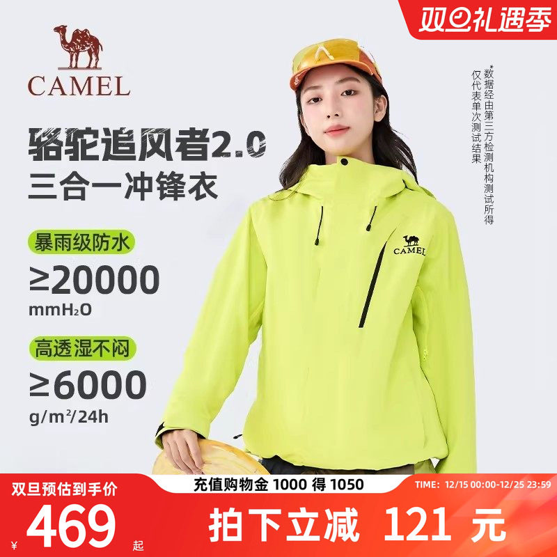 【骆驼追风者2.0】冲锋衣三合一