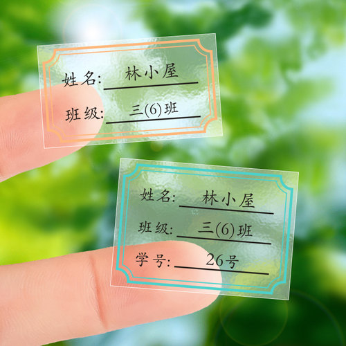 防水姓名贴透明贴纸班级学号