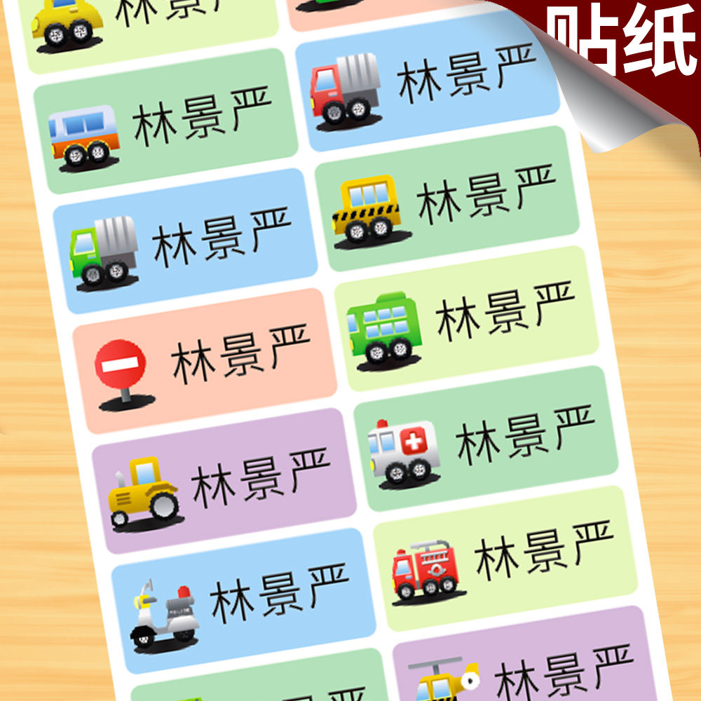 防水姓名贴卡通名字贴纸中小学生名字不干胶粘纸幼儿园宝宝名字条
