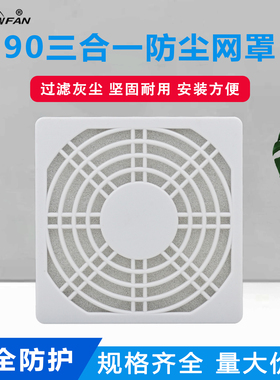 90 92白色三合一防尘网罩风机防尘网9225风扇防尘网9025保护罩