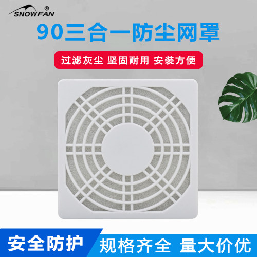 白色三合一防尘网罩SNOWFAN