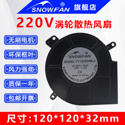 SNOWFAN交流220V涡轮风扇12CM厘米12032工业小型离心散热鼓风机