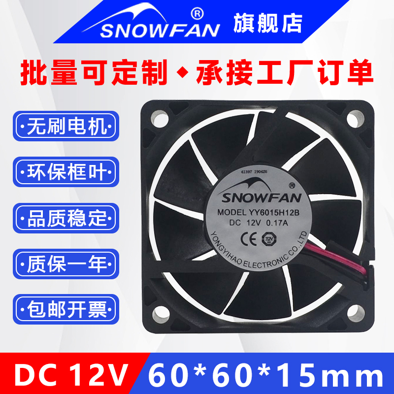 SNOWFAN 6CM6015直流散热风扇12V双滚珠电源工业风扇YY6015H12B