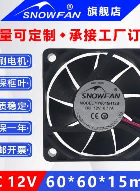 SNOWFAN 6CM6015直流散热风扇12V双滚珠电源工业风扇YY6015H12B