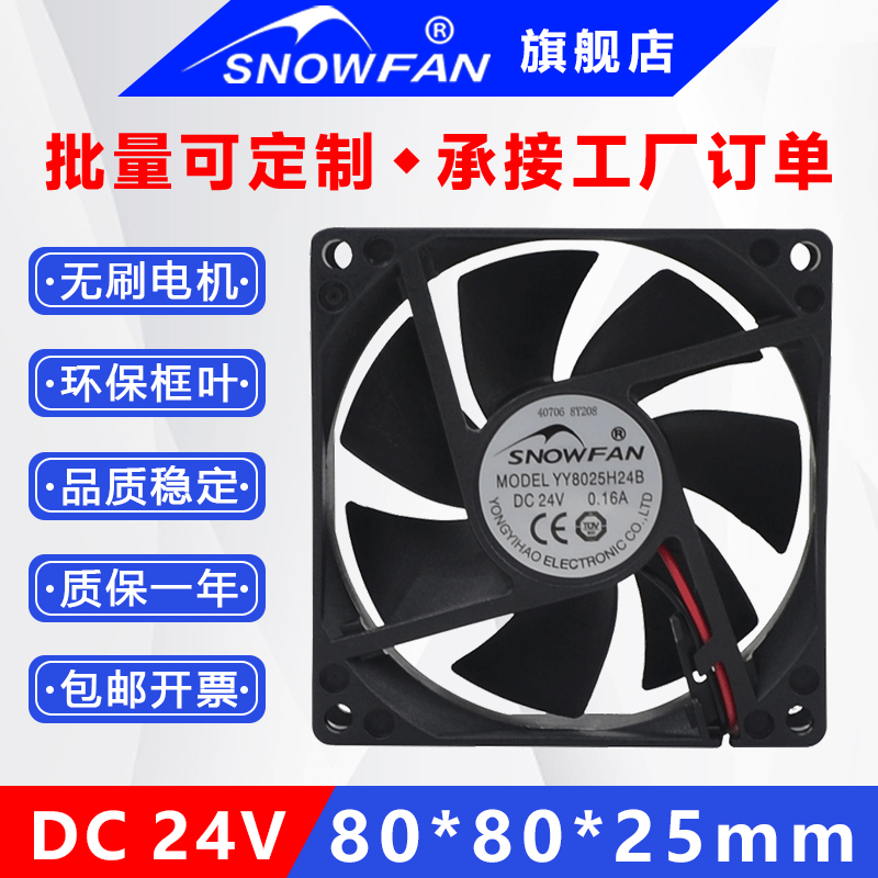 SNOWFAN YY8025H24B 8025双滚珠8厘米直流24V工业设备散热风扇-封面