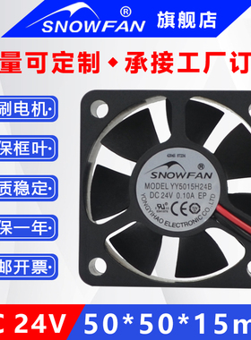 SNOWFAN  5015变频器风机散热风扇5CM直流24v双滚珠YY5015H24B