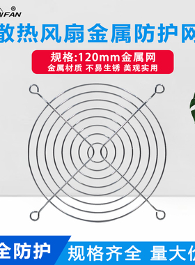 SNOWFAN 12CM 120金属网罩12038 12025系列风机保护网散热风扇罩