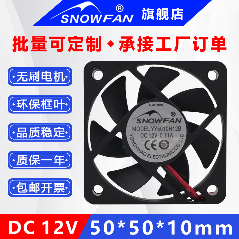 SNOWFAN5厘米5010耐用双滚珠风扇