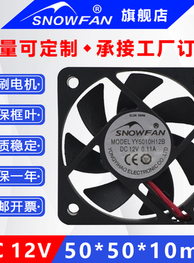 SNOWFAN YY5010H12B 5010双滚珠轴承12V散热风扇充电器直流风机