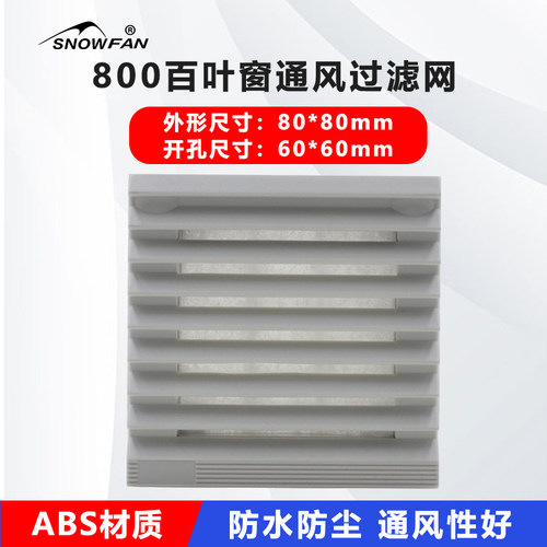 配套使用散热通风过滤网