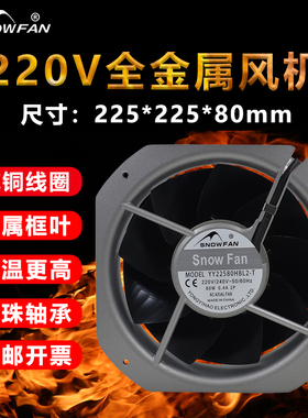 SNOWFAN交流220V机柜散热风扇耐高温金属叶纯铜电机22580轴流风机