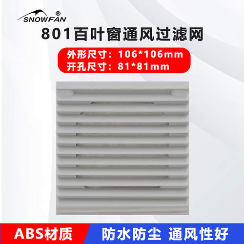 机柜过滤网801百叶窗风机防尘网