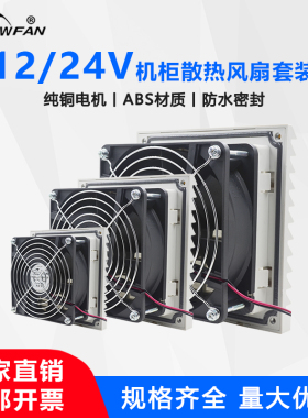 机柜百叶窗散热风扇12V/24V直流风机机柜过滤器控制柜电箱排风扇