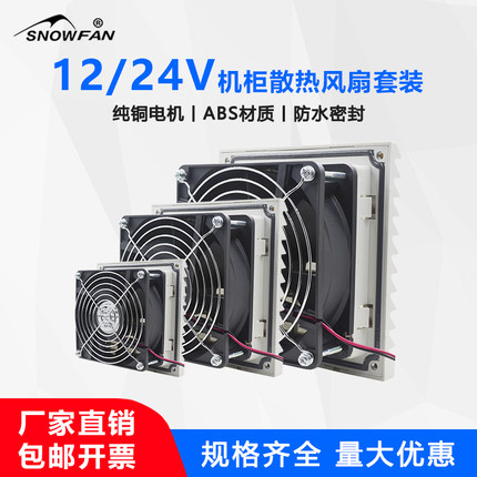 机柜百叶窗散热风扇12V/24V直流风机机柜过滤器控制柜电箱排风扇