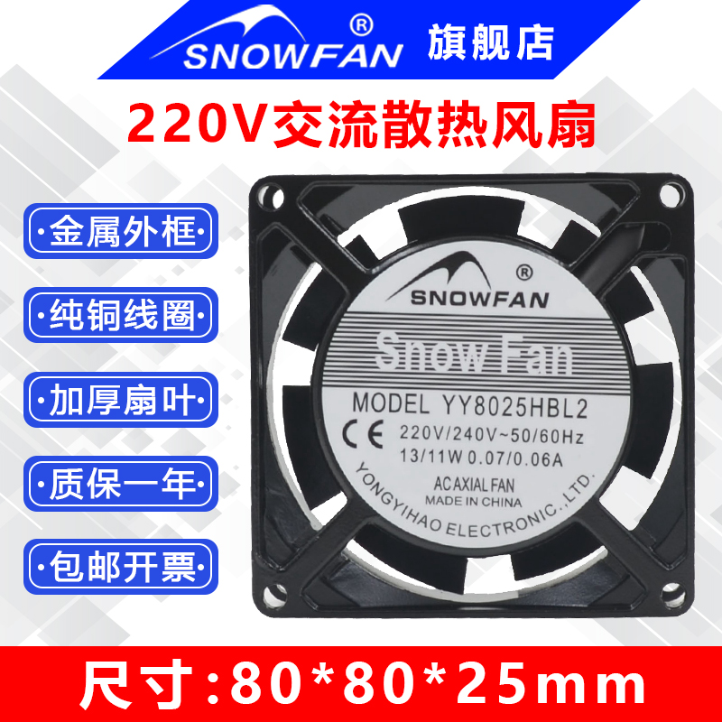 SNOWFAN 交流AC220V 8CM/8厘米8025含油轴承/滚珠轴承散热风机 电脑硬件/显示器/电脑周边 散热器/风扇 原图主图