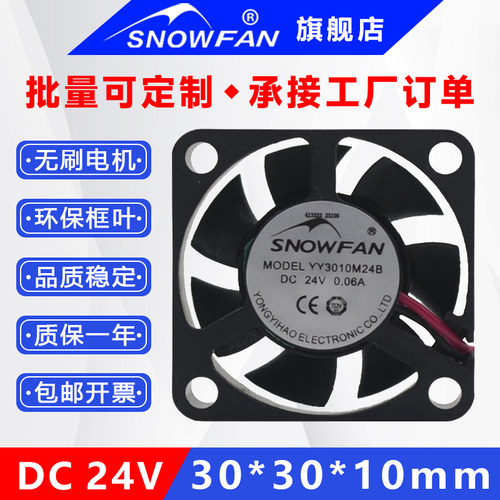 snowfan301024V直流无刷小风扇