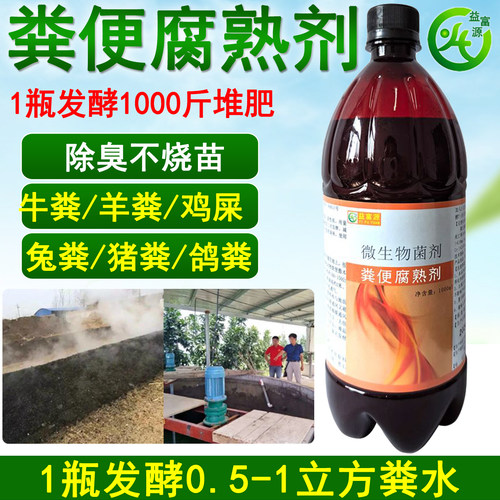 益富源粪便腐熟剂粪水发酵可用