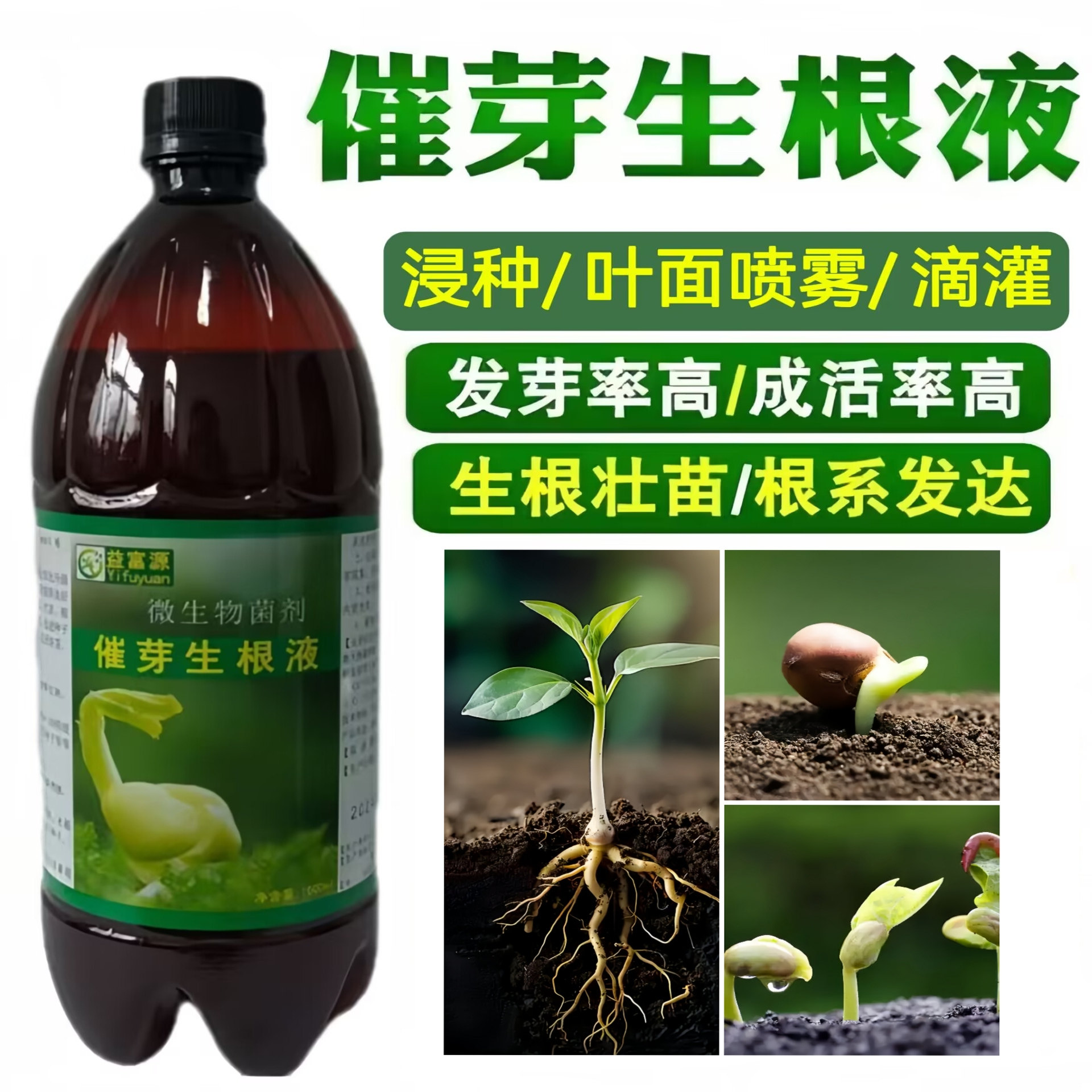 益富源催芽生根液泡种子快速生根发芽剂辣椒育苗移栽营养液催芽剂