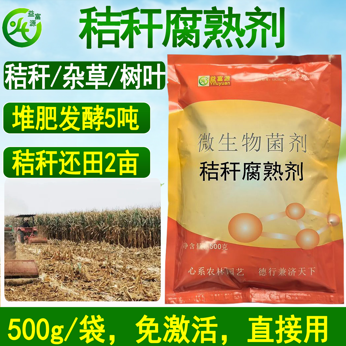 益富源秸秆腐熟剂秸秆还田堆肥