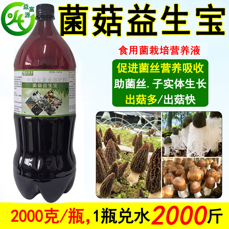 益富源菌菇益生宝羊肚菌催菇宝增产素巴西菇营养液竹荪鸡枞生长剂,农用物资,其他肥料,淘宝优惠券,粉丝福利购,淘宝优惠卷
