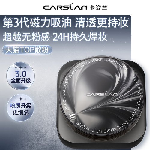 【3.0全面升级】卡姿兰黑磁散粉