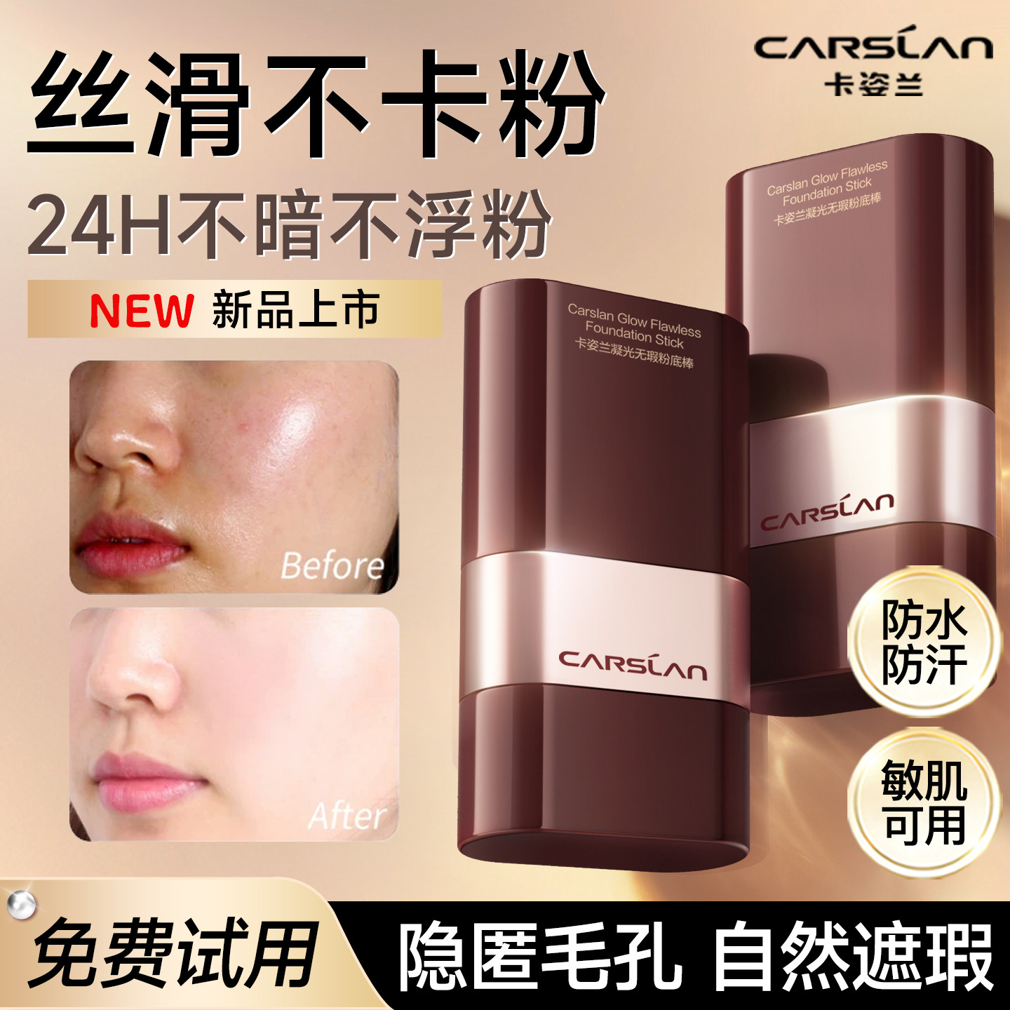 CARSLAN/卡姿兰卡姿兰凝光粉底棒双头遮瑕不掉妆控油提亮官方正品