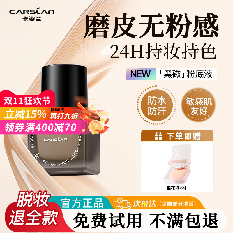 【24H不脱妆】卡姿兰黑磁粉底液