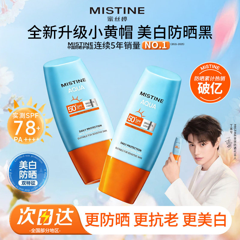 Mistine蜜丝婷防晒霜军训专用女学生党防紫外线喷雾泰版官方正品
