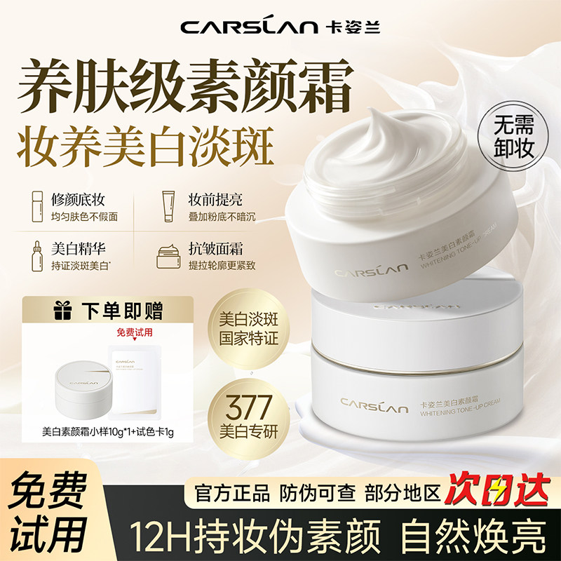 卡姿兰美白素颜霜保湿面霜懒人裸妆提亮肤色抗皱脸部淡斑保湿滋润