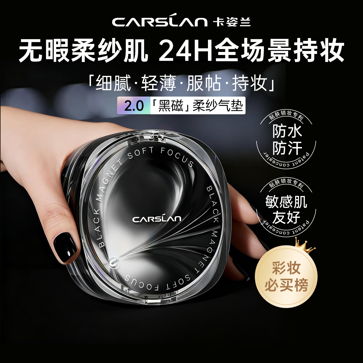 2.0升级/卡姿兰黑磁气垫超强持妆
