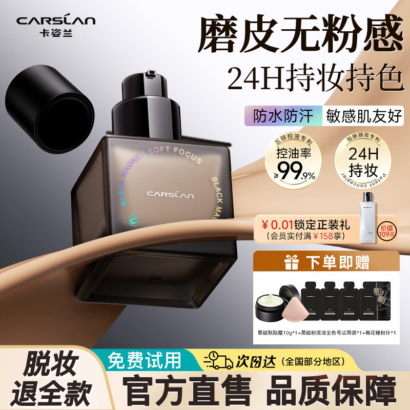 卡姿兰黑磁粉底液遮暇持久不脱妆控油定妆混油干皮服帖官方正品