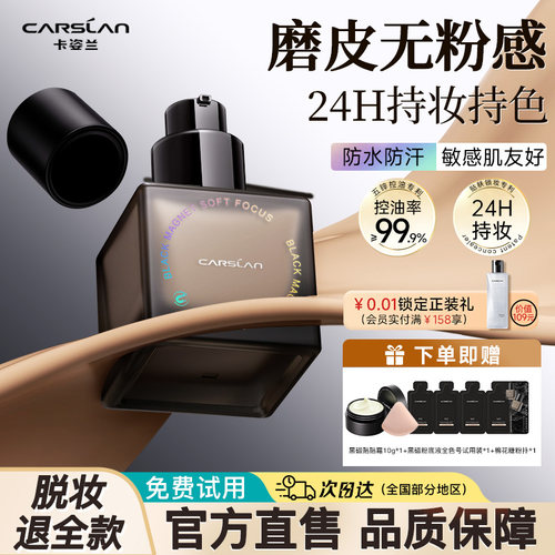 卡姿兰黑磁粉底液遮暇持久控油