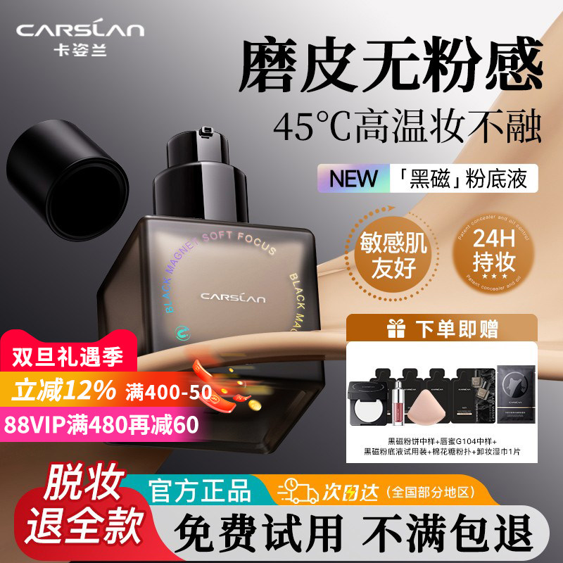 累计热销破万--卡姿兰黑磁粉底液