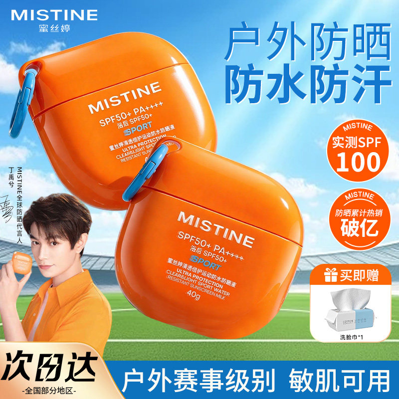 Mistine蜜丝婷摇摇乐防晒霜乳高倍防紫外线防水防汗户外专用泰版