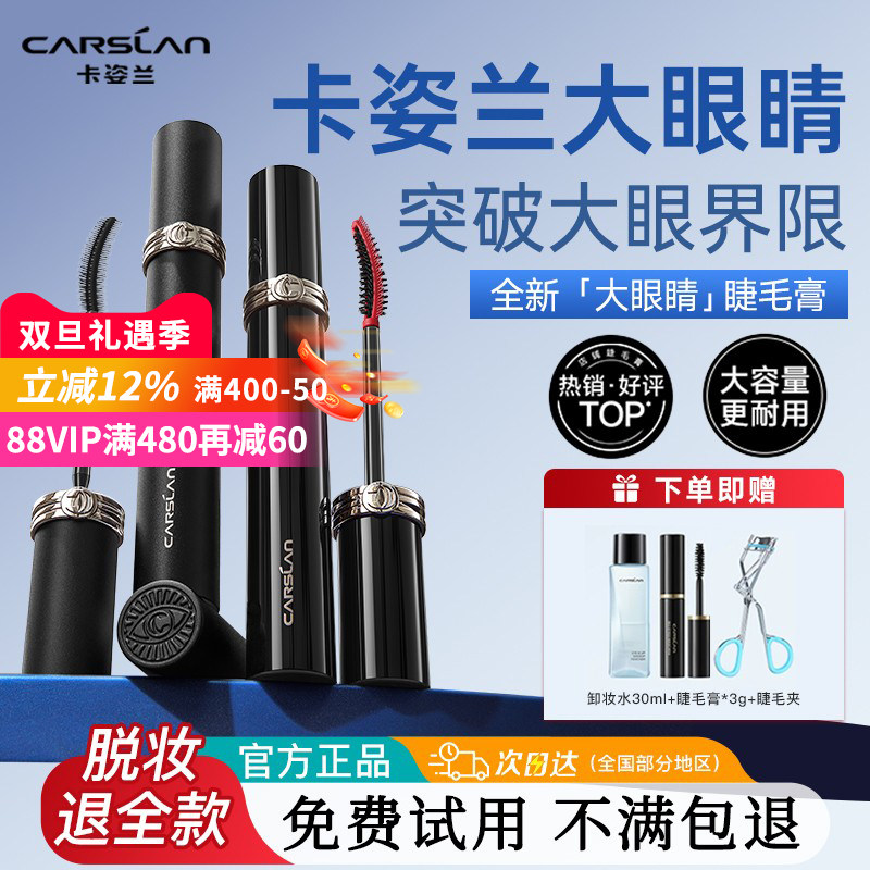 卡姿兰大眼睛睫毛膏防水纤长卷翘不晕染不脱妆睫毛打底膏持久定型